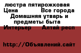 люстра пятирожковая › Цена ­ 4 500 - Все города Домашняя утварь и предметы быта » Интерьер   . Алтай респ.